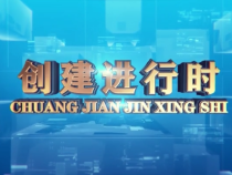 1018创建进行时