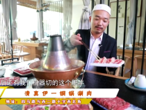 清真伊一铜锅涮肉