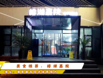 美食推荐：榕湖嘉院