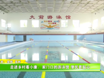 走进乡村看小康：家门口的游泳馆 便民更贴心