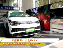 车型推荐：大众ID.6X