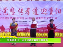 百善孝先行 赤水村载歌载舞庆重阳节