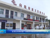 临渭区向阳街道：多措并举掀起全民创文行动热潮