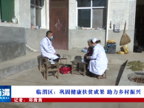 临渭区：巩固健康扶贫成果 助力乡村振兴