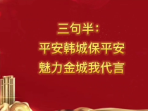 平安韩城保平安 美丽金城我代言