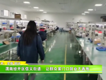 渭南經開區信義街道：讓群眾家門口就業不再難