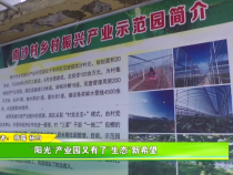 “陽光”產(chǎn)業(yè)園又有了“生態(tài)”新希望