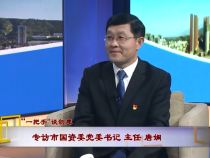 《对话渭南》“一把手”谈创建——专访渭南市国资委党委书记 主任 唐娴