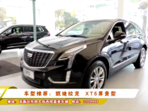 车型推荐：凯迪拉克  XT5尊贵型