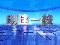 1101创建一线