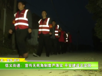 信義街道：宣傳無死角制度嚴落實 平安建設(shè)見實效