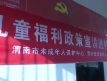 渭南市未保中心政策宣讲进村（居）助力“三区”试点工作升级晋档