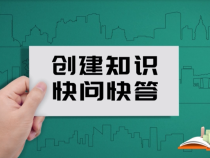 1101创建知识快问快答