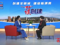 《对话渭南》“一把手”谈创建--专访渭南市总工会党组书记、常务副主席侯雪静