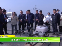 陜西省農(nóng)業(yè)農(nóng)村廳領(lǐng)導來渭調(diào)研秋播工作