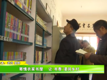 寄情農(nóng)家書屋   讓“書香”浸潤?quán)l(xiāng)村