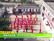 韓城市西莊鎮(zhèn)：農(nóng)村文化生活豐富多彩