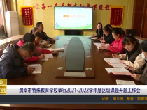 渭南市特殊教育学校举行2021-2022学年度区级课题开题工作会