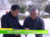 蒲城縣興鎮曹家村：古村落里故事多
