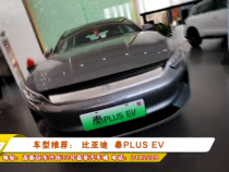 车型推荐： 比亚迪  秦PLUS EV