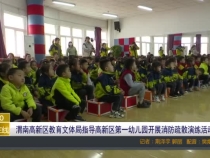 渭南高新区教育文体局指导高新区第一幼儿园开展消防疏散演练活动