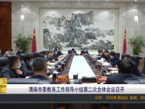 渭南市委教育工作领导小组第二次全体会议召开