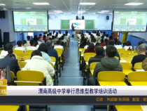 渭南高级中学举行思维型教学培训活动