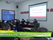 渭南市农机安全工作站：强化农机安全培训 提高机手安全素质