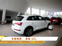 车型推荐： 奥迪 Q5L