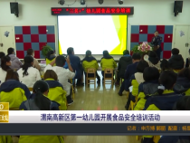 渭南高新区第一幼儿园开展食品安全培训活动
