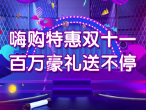 恒基商业中心嗨购特惠双十一 百万豪礼送不停