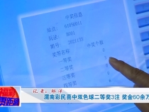 渭南彩民喜中双色球二等奖3注 奖金60余万元