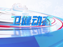 1126卫健动态