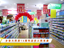 乡亲大药房14周年店庆火热来袭