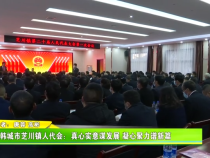韩城市芝川镇人代会：真心实意谋发展 凝心聚力谱新篇