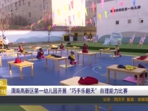 渭南高新区第一幼儿园开展“巧手乐翻天”自理能力比赛