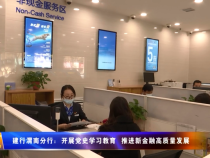 建行渭南分行:開展黨史學(xué)習(xí)教育 推進(jìn)新金融高質(zhì)量發(fā)展