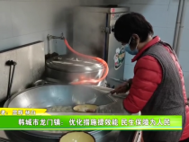 韩城市龙门镇：优化措施提效能 民生保障为人民