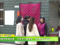 韩城市新城街道：扎实学习重落实 为民解忧有办法
