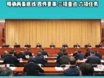 全国农业农村厅局长会议召开：明确两条底线、四件要事、三项重点、六项任务