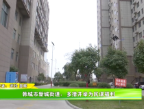 韩城市新城街道：多措并举为民谋福利