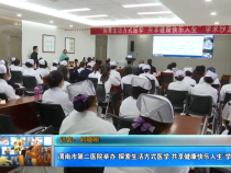 渭南市第二医院举办“探索生活方式医学 共享健康快乐人生”学术沙龙活动