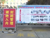 强化封闭管理 全力做好“一老一小”疫情防控工作