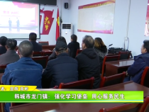 韩城市龙门镇：强化学习堡垒  用心服务民生