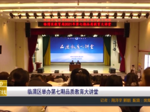 临渭区举办第七期品质教育大讲堂