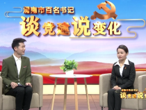 百名书记“谈党建说变化”专访华州区柳枝镇张桥村党支部书记 闫婷