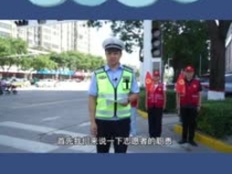 渭南市交警支队开展文明礼仪教育引导线上活动
