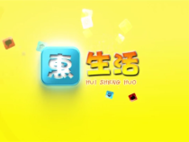 1210惠生活