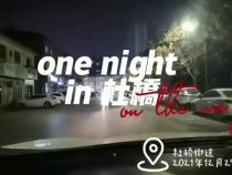 渭南社区防疫人的夜晚