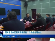渭南市华州区召开疫情防控工作安排部署会议